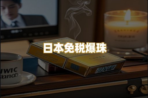 日本免税爆珠